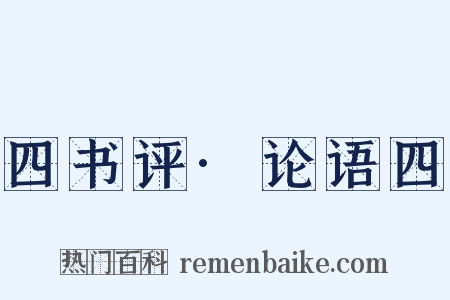 四书评·论语四是什么意思的图片